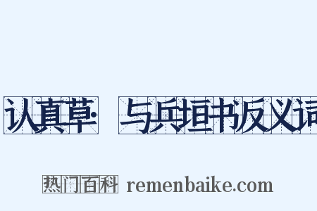 认真草·与兵垣书反义词是什么意思的图片